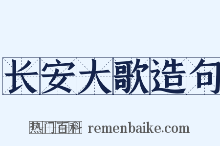长安大歌造句是什么意思的图片